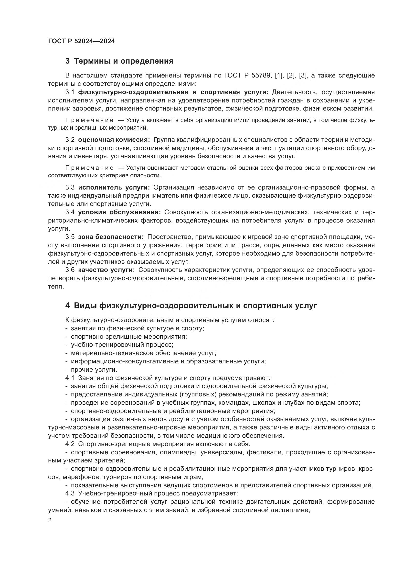 ГОСТ Р 52024-2024, страница 4