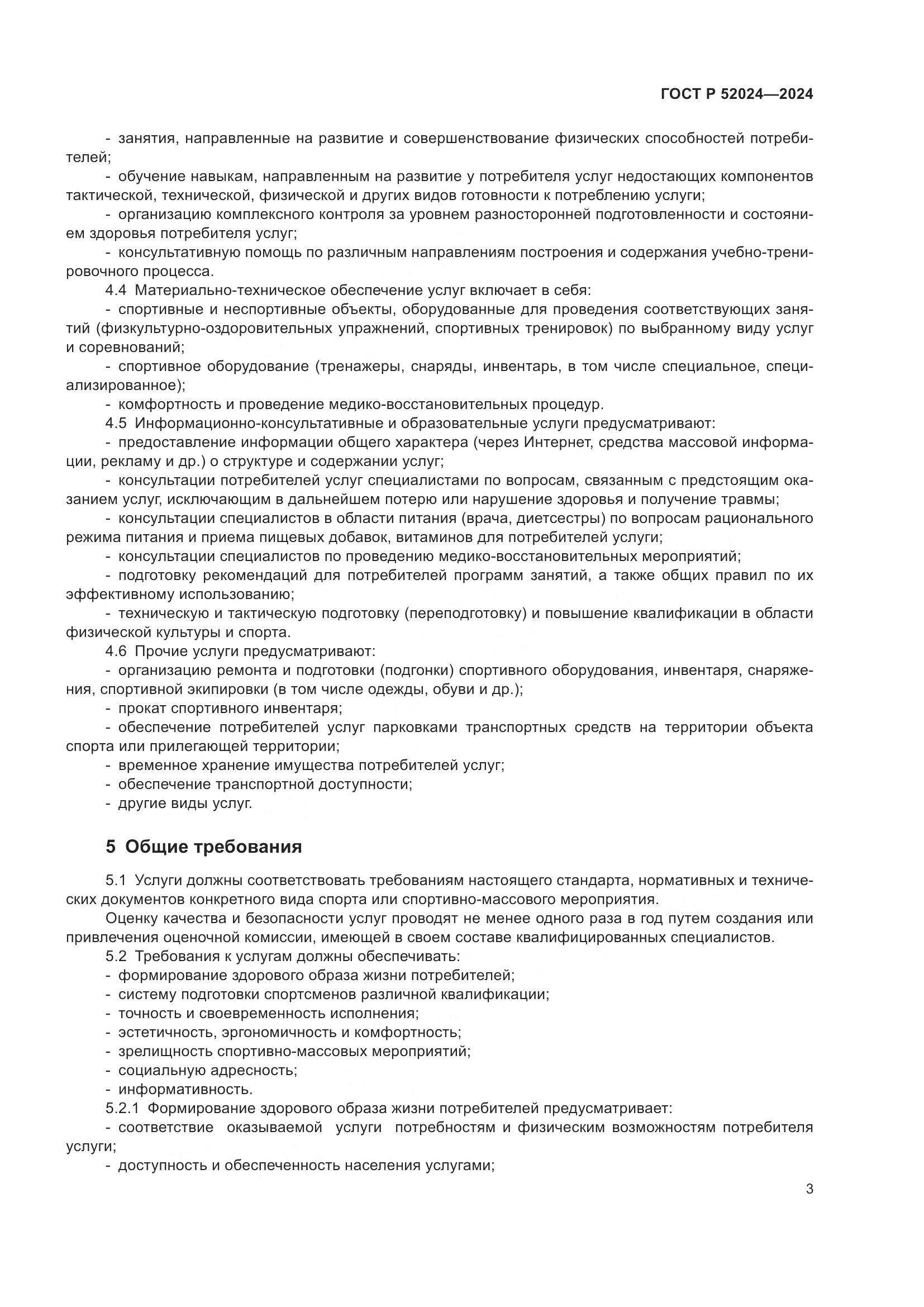 ГОСТ Р 52024-2024, страница 5