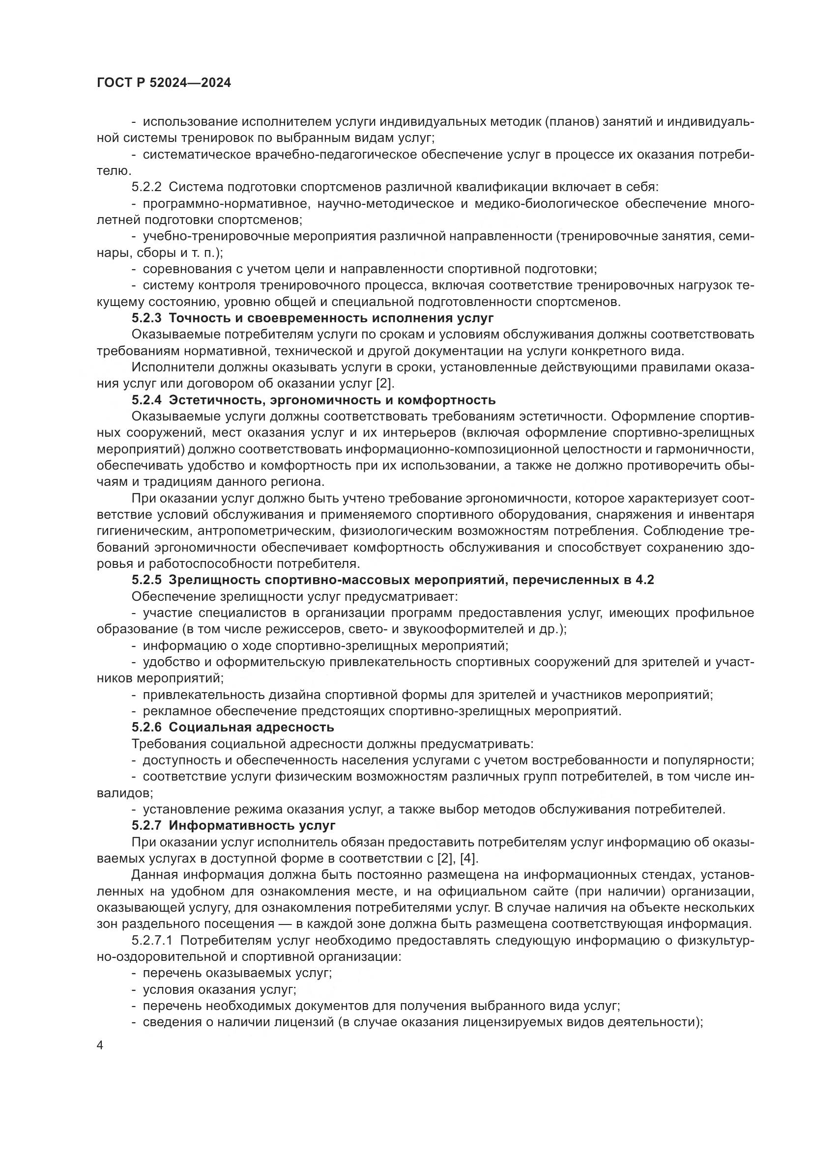 ГОСТ Р 52024-2024, страница 6