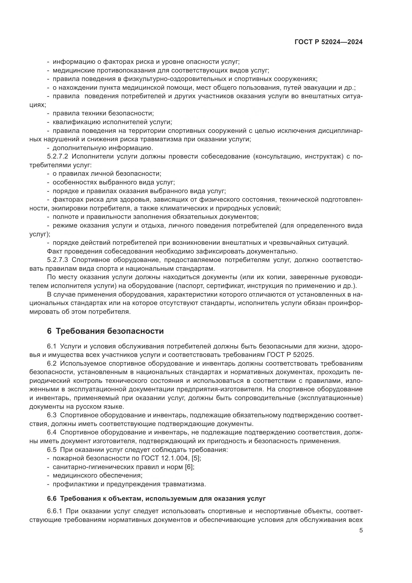 ГОСТ Р 52024-2024, страница 7