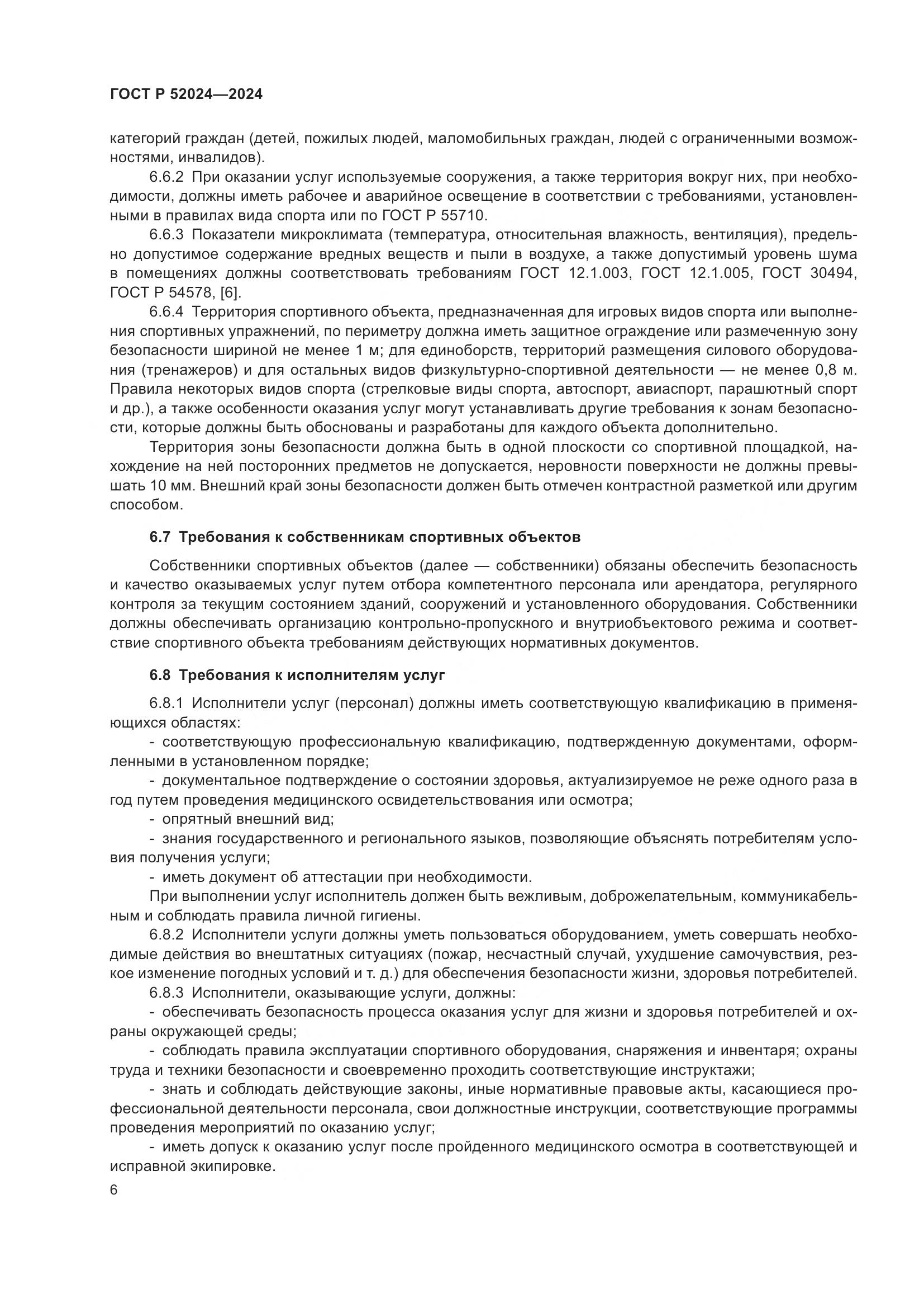 ГОСТ Р 52024-2024, страница 8