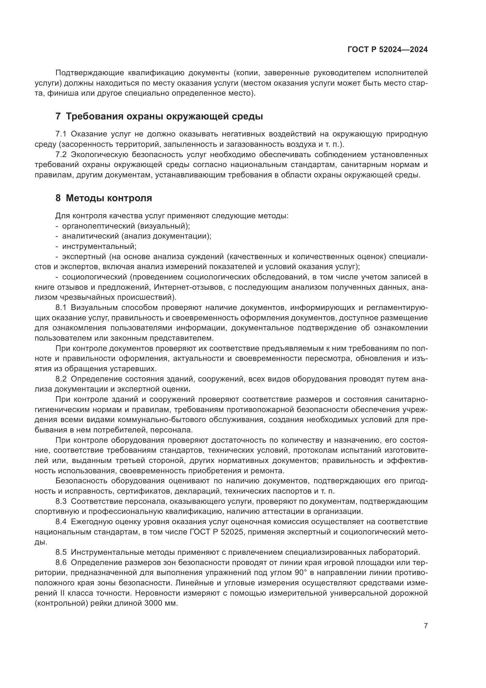 ГОСТ Р 52024-2024, страница 9