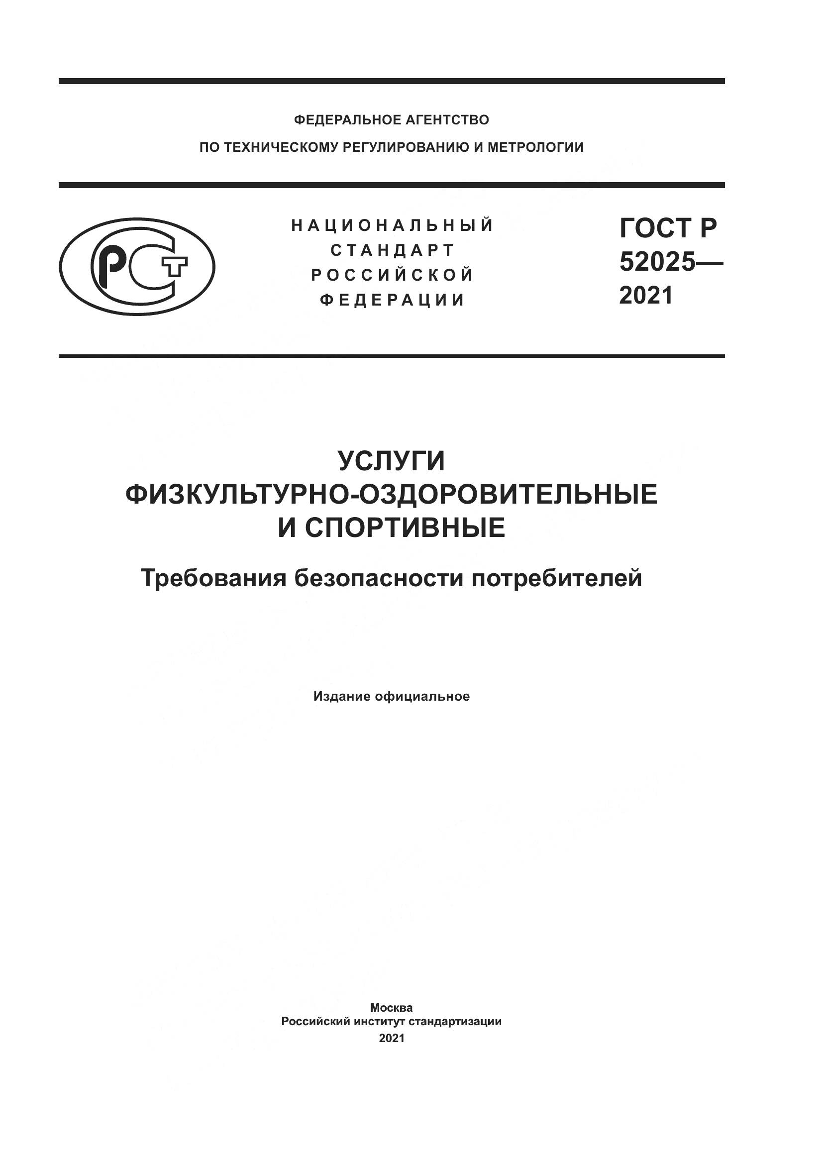 ГОСТ Р 52025-2021, страница 1