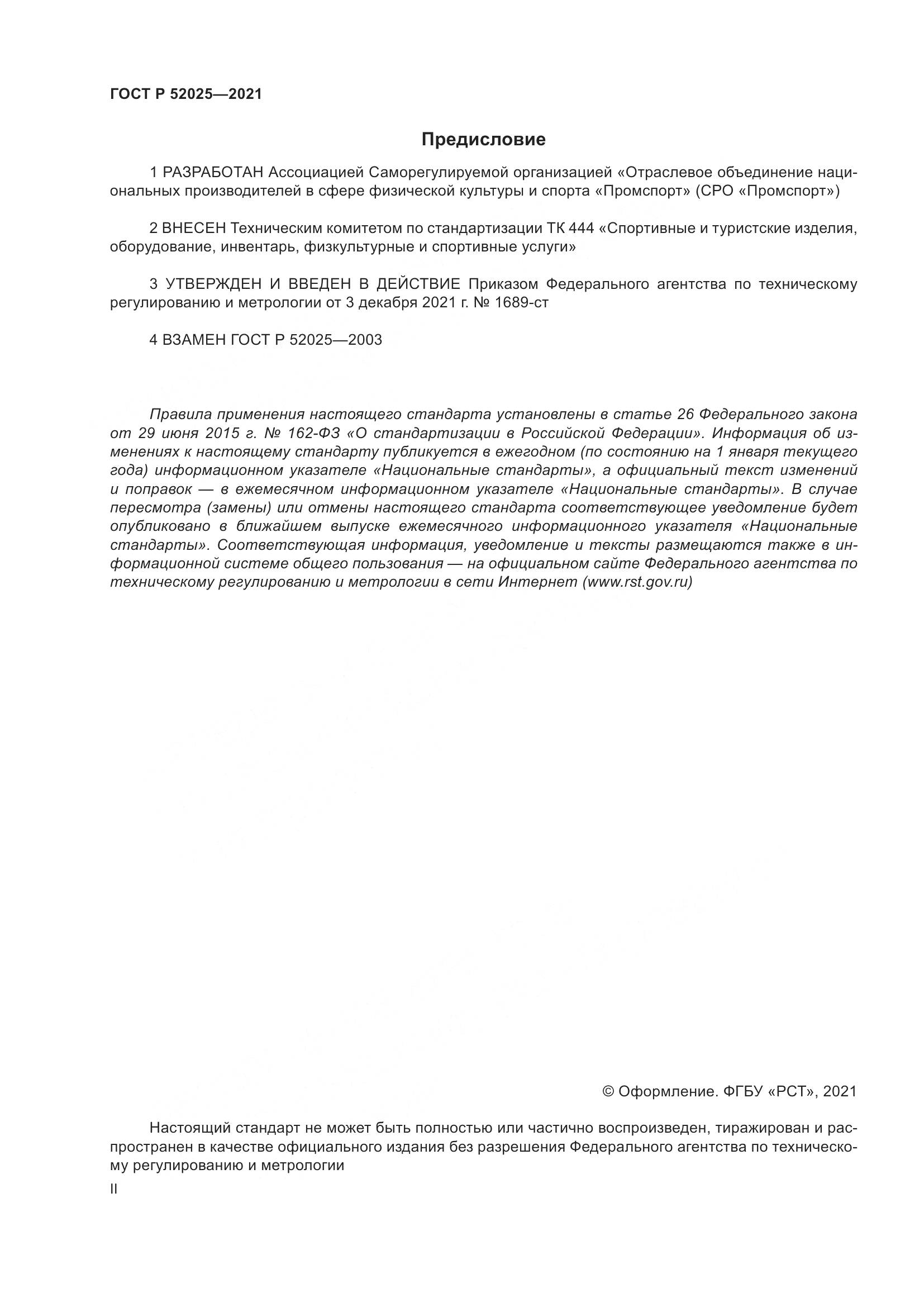 ГОСТ Р 52025-2021, страница 2