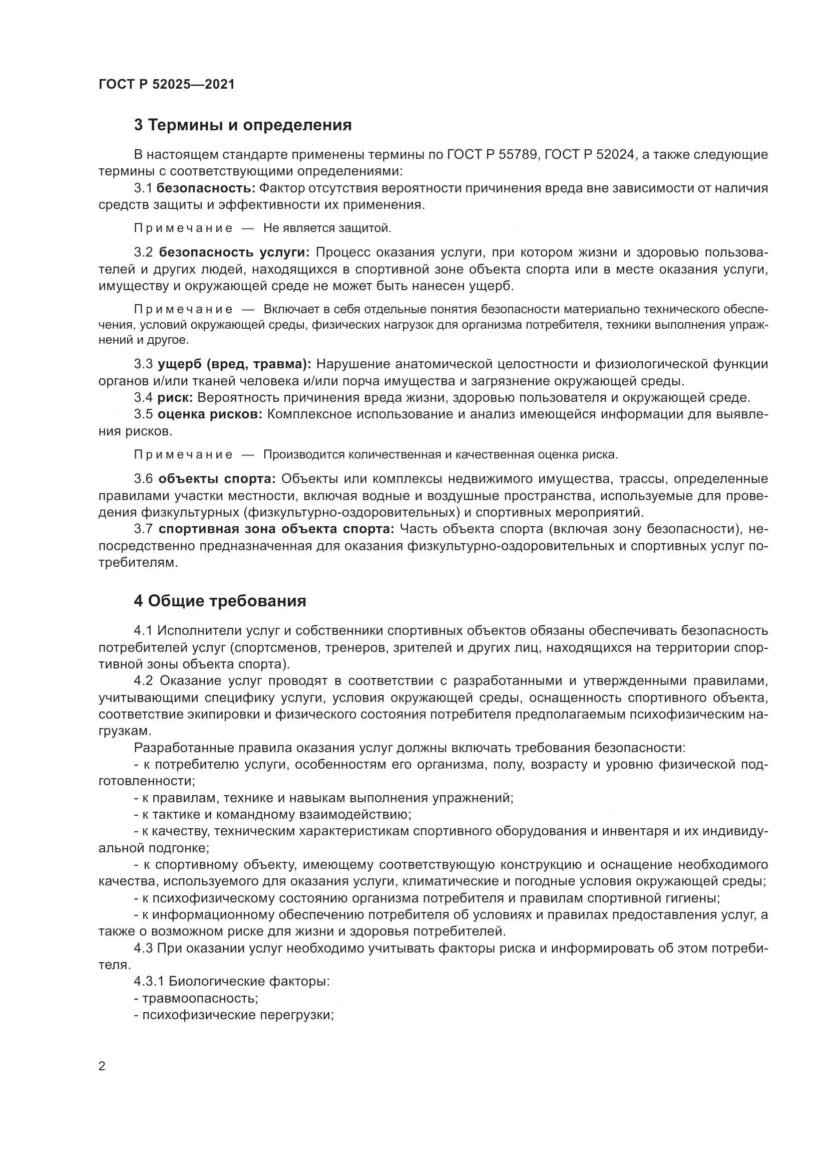 ГОСТ Р 52025-2021, страница 4