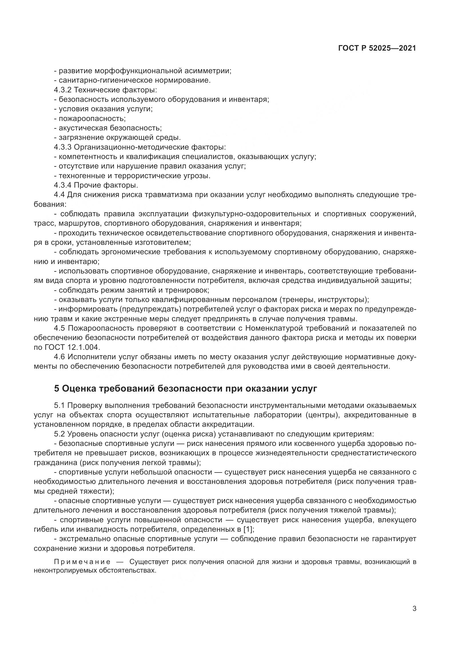 ГОСТ Р 52025-2021, страница 5