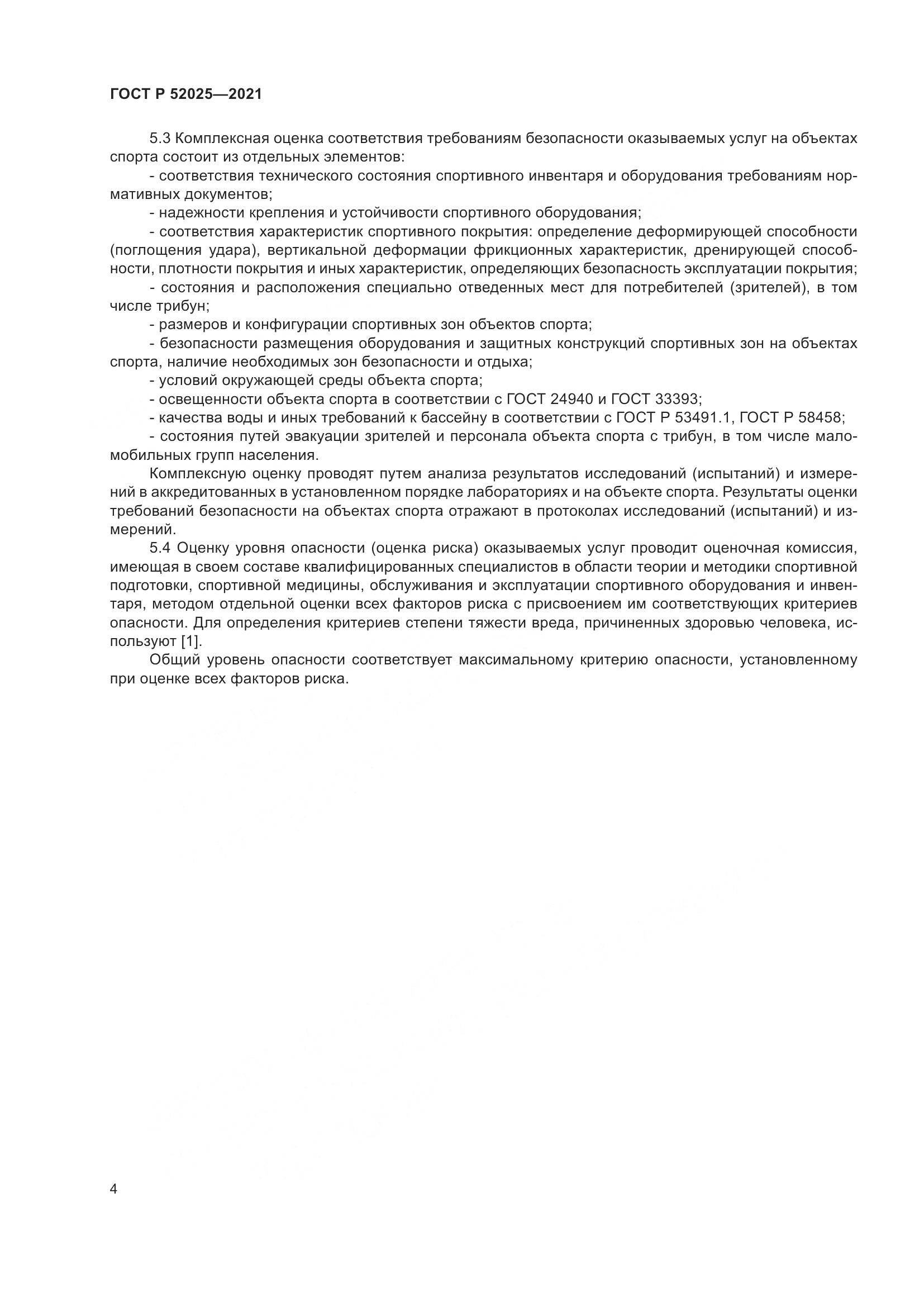 ГОСТ Р 52025-2021, страница 6