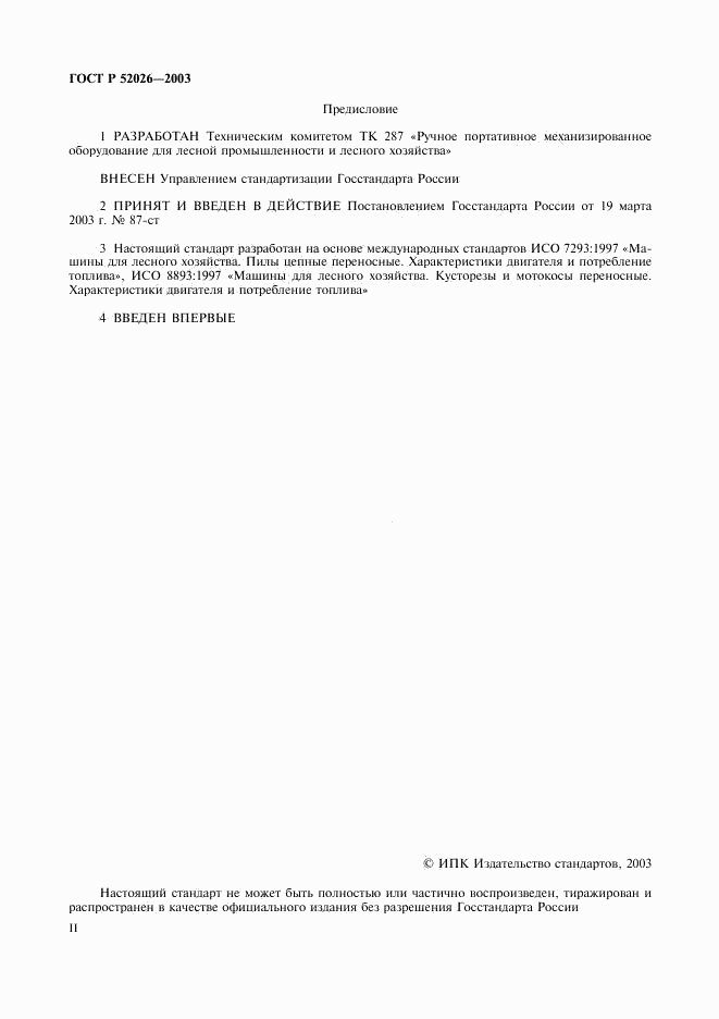 ГОСТ Р 52026-2003, страница 2
