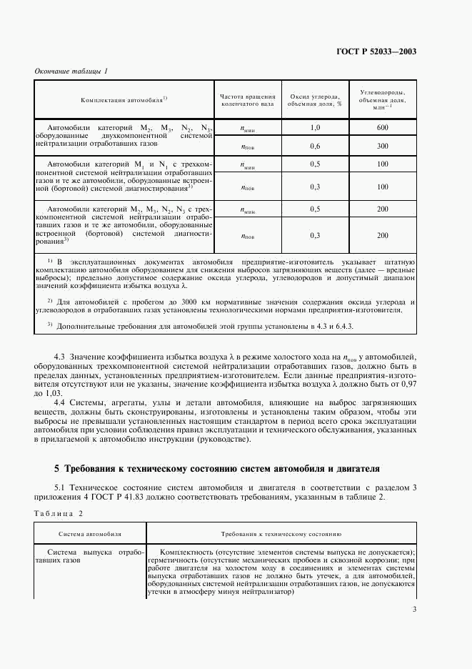 ГОСТ Р 52033-2003, страница 6