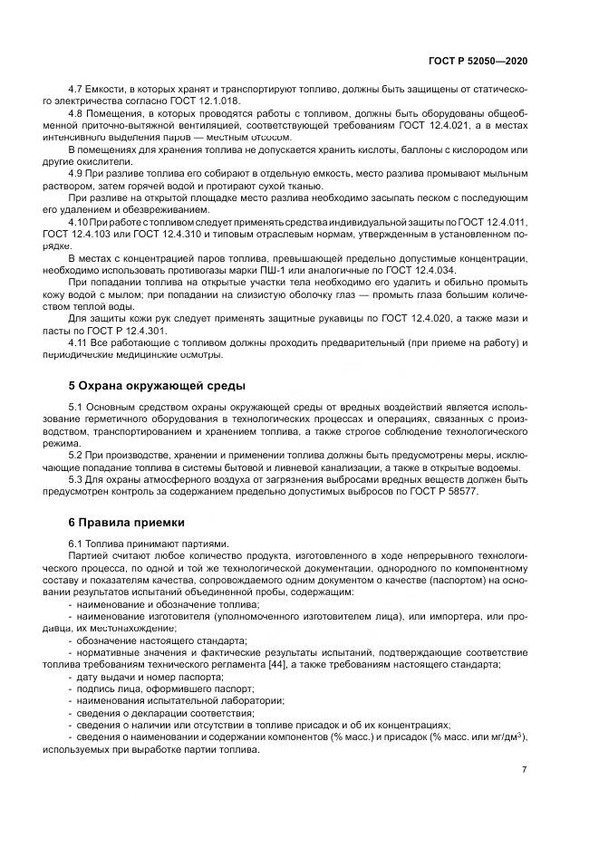 ГОСТ Р 52050-2020, страница 11