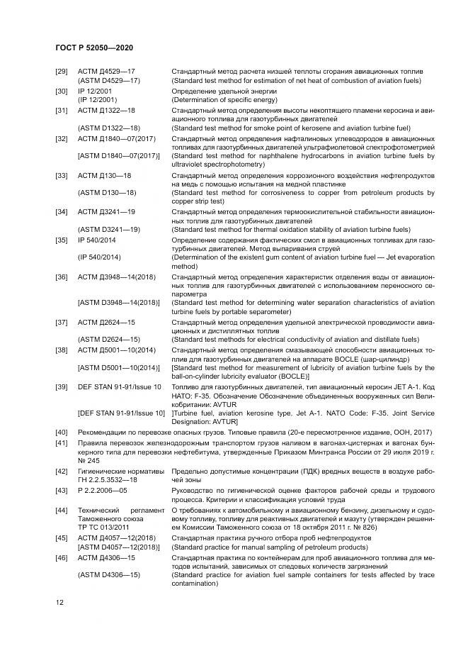 ГОСТ Р 52050-2020, страница 16
