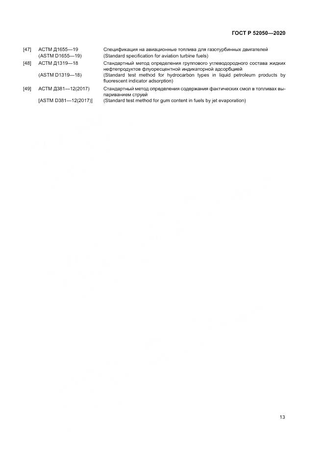 ГОСТ Р 52050-2020, страница 17