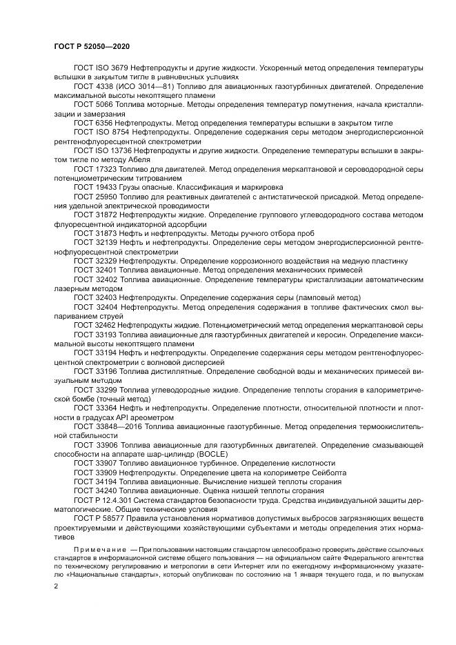 ГОСТ Р 52050-2020, страница 6