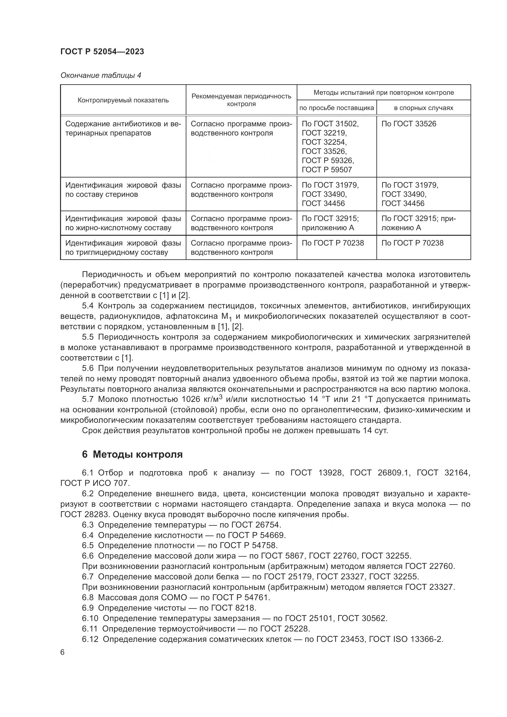 ГОСТ Р 52054-2023, страница 10
