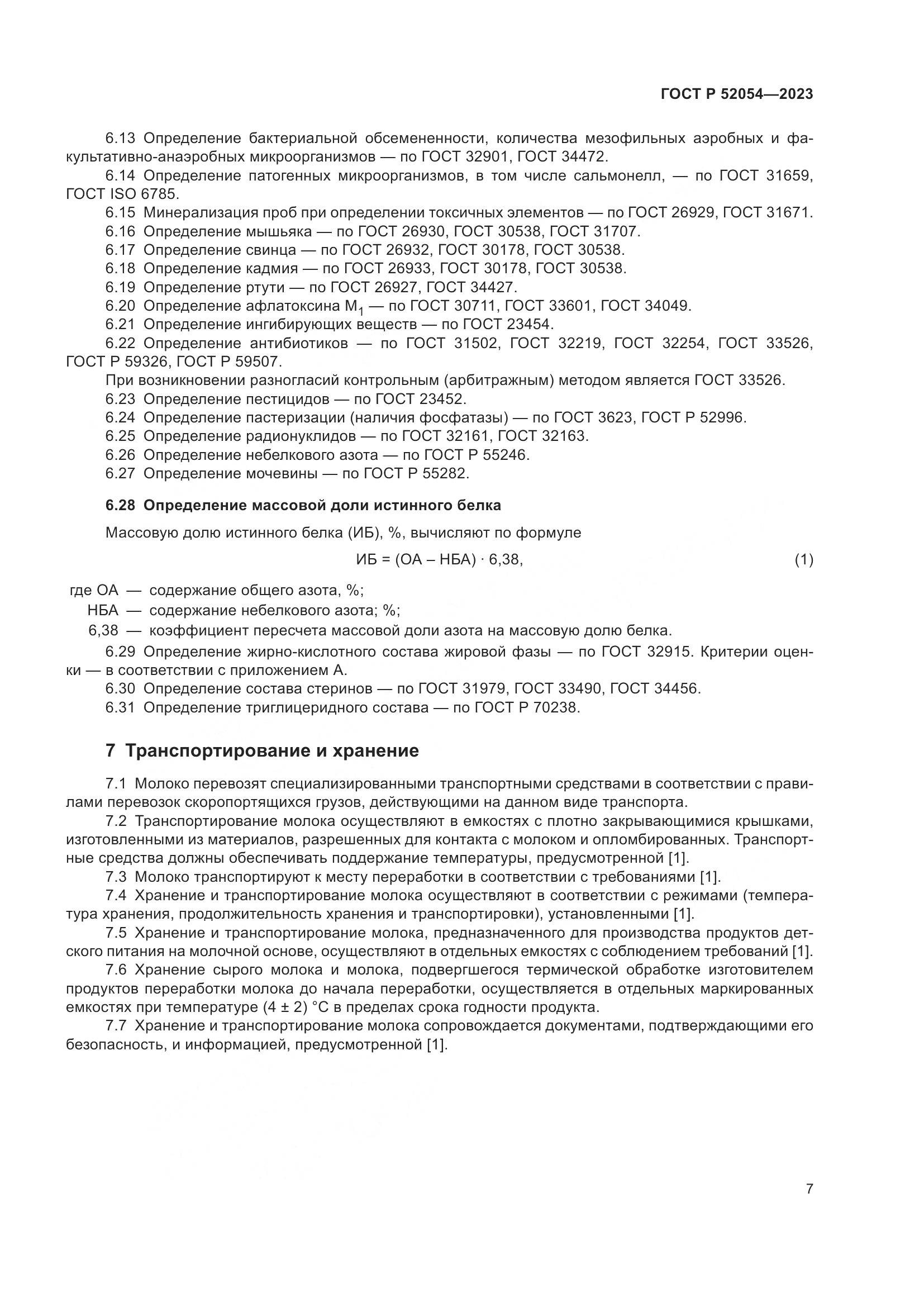 ГОСТ Р 52054-2023, страница 11