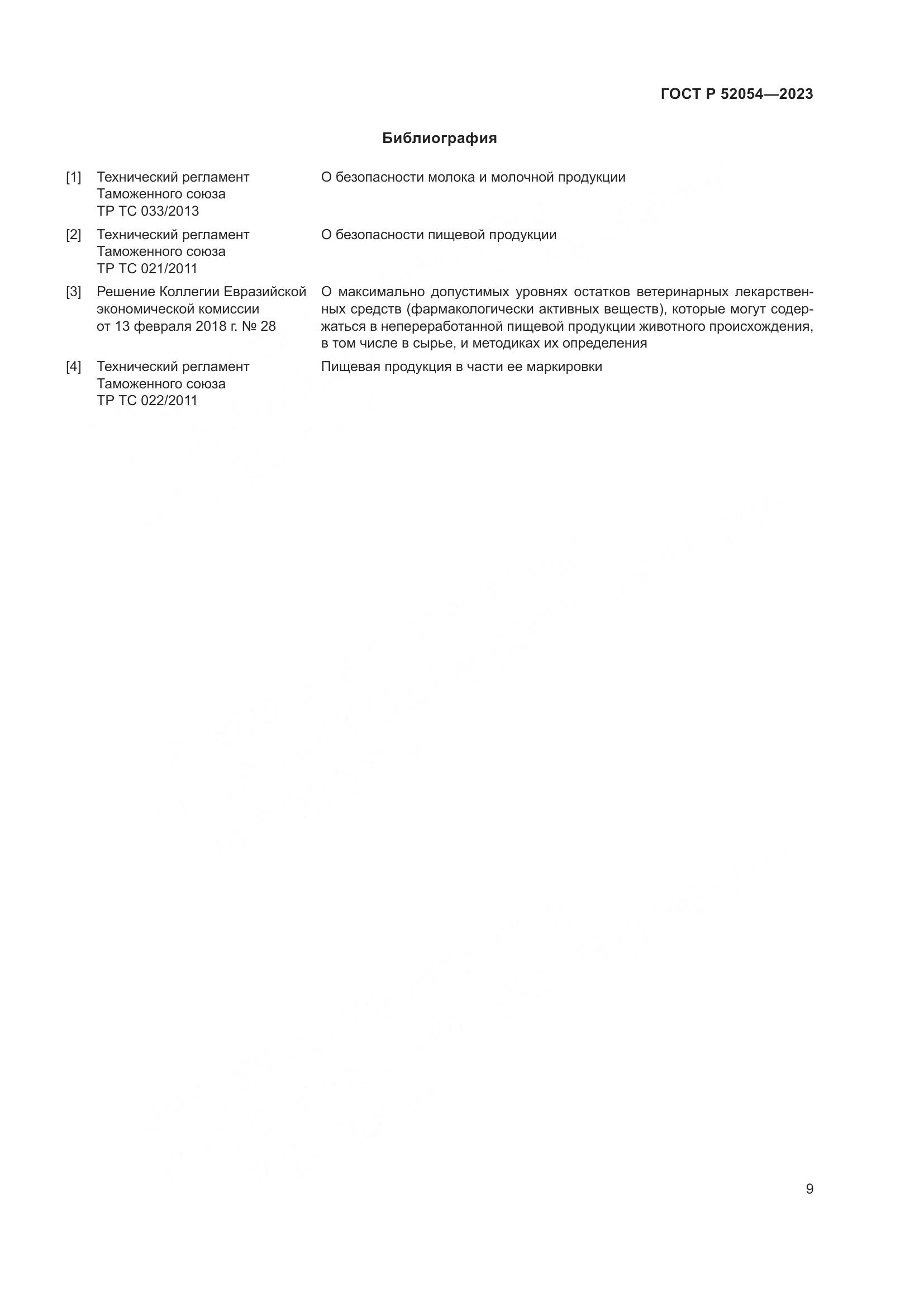 ГОСТ Р 52054-2023, страница 13