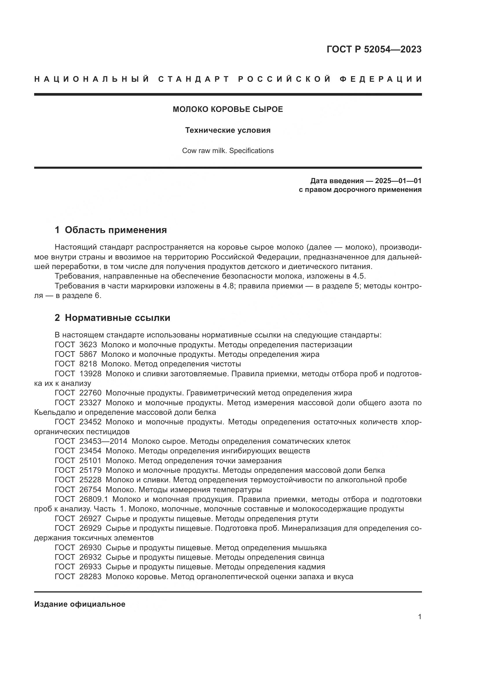 ГОСТ Р 52054-2023, страница 5