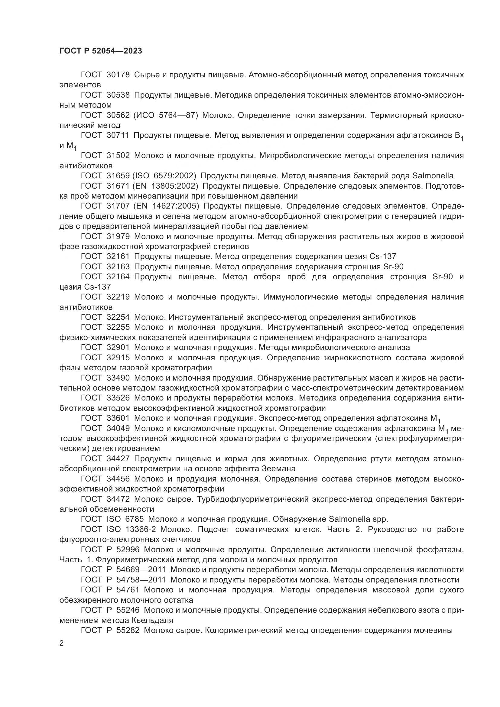 ГОСТ Р 52054-2023, страница 6