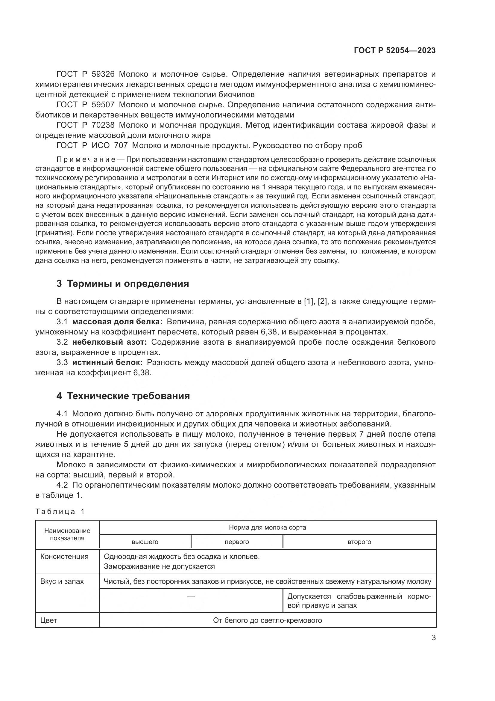 ГОСТ Р 52054-2023, страница 7