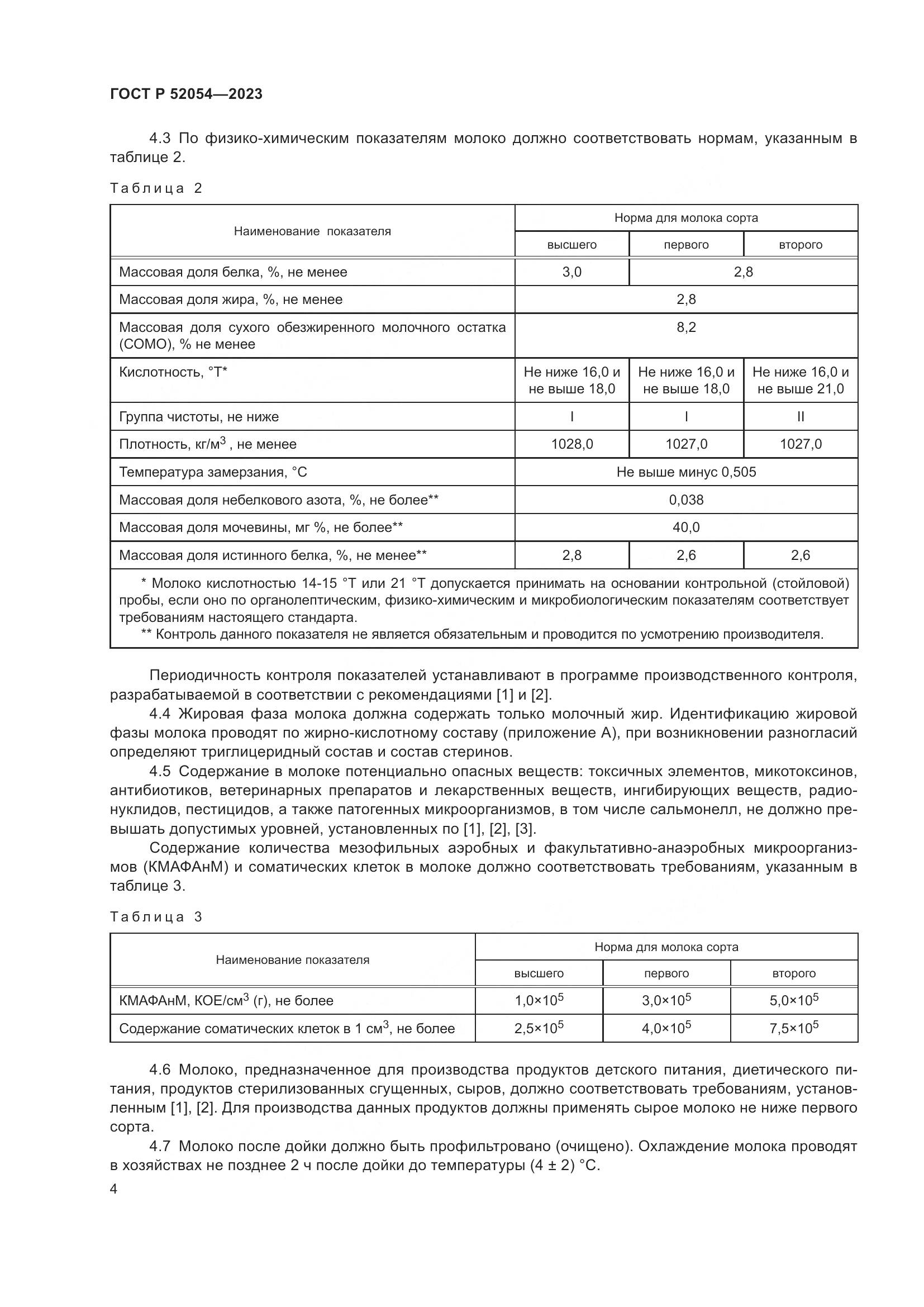 ГОСТ Р 52054-2023, страница 8