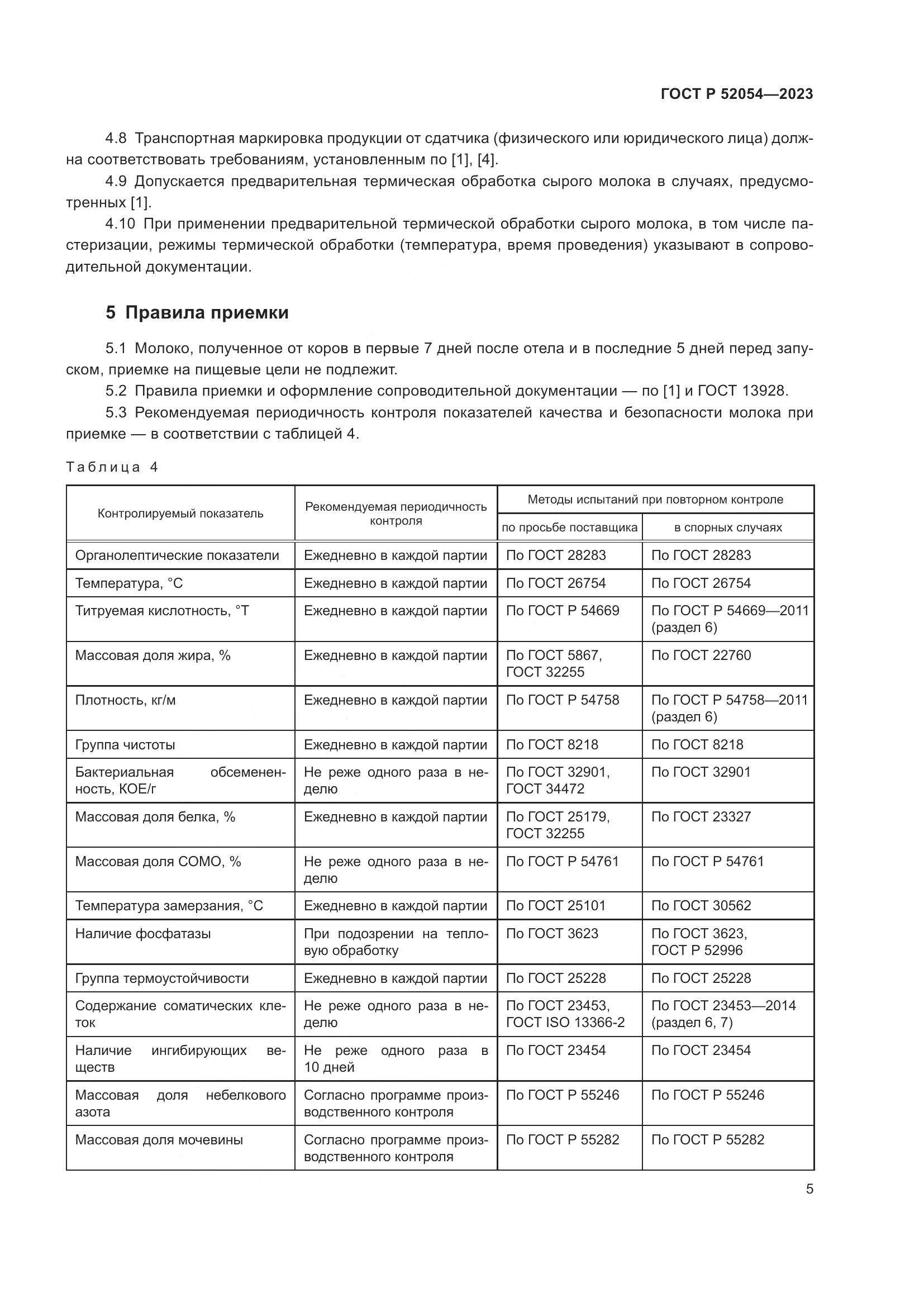 ГОСТ Р 52054-2023, страница 9
