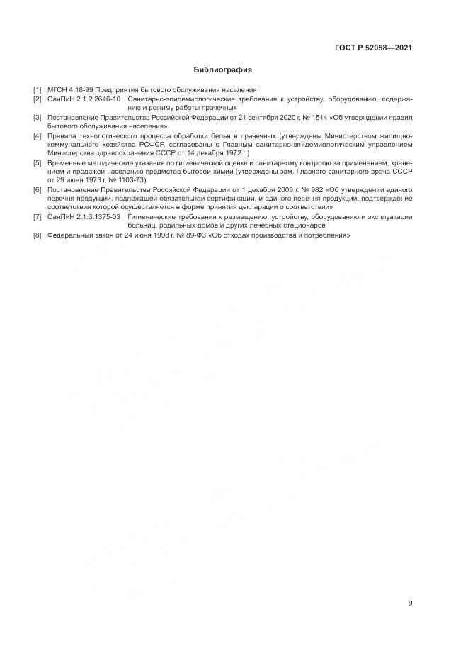 ГОСТ Р 52058-2021, страница 11