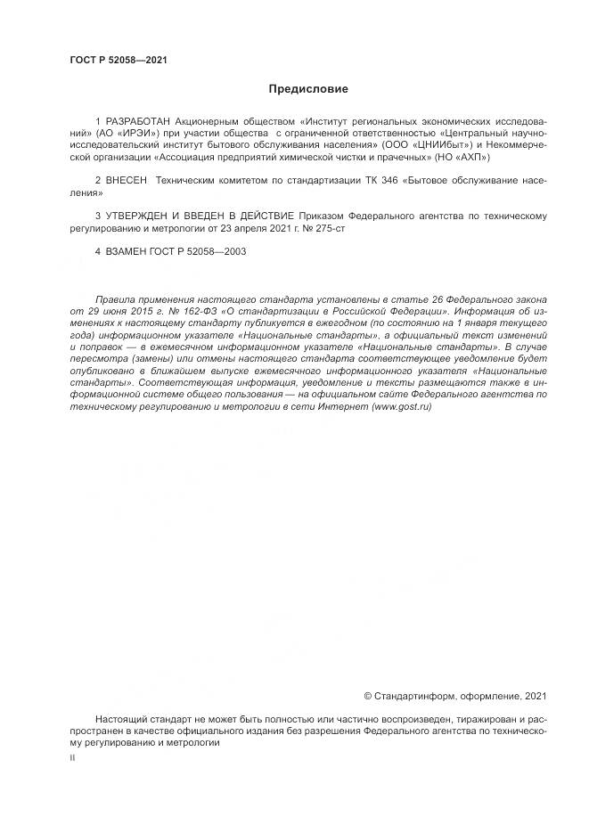 ГОСТ Р 52058-2021, страница 2
