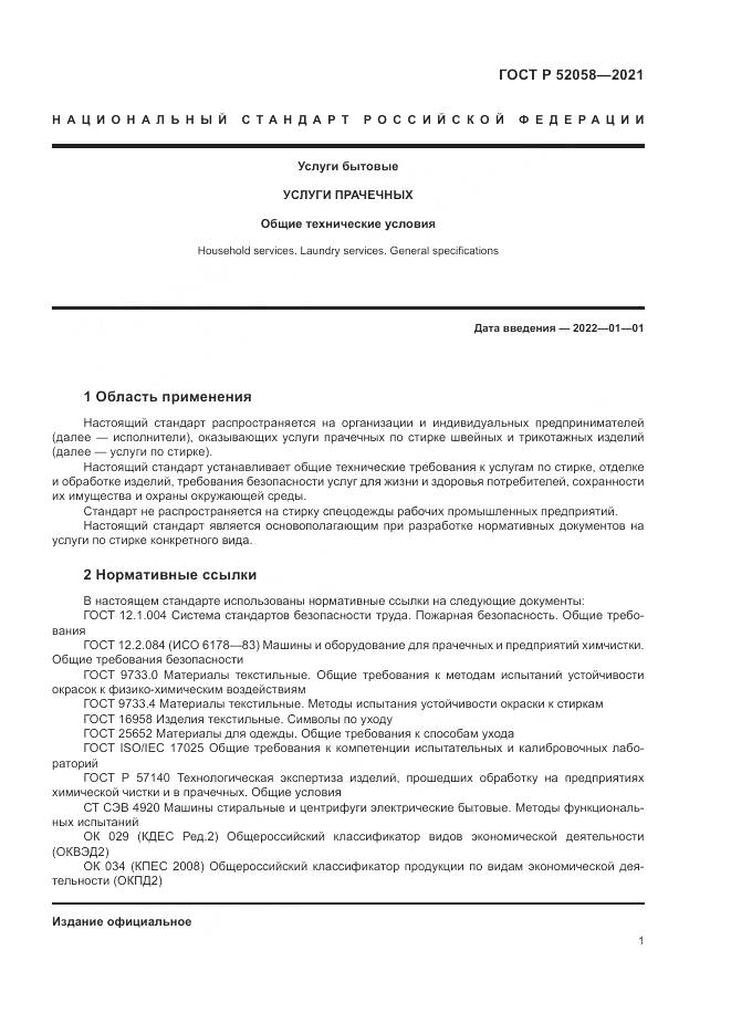 ГОСТ Р 52058-2021, страница 3