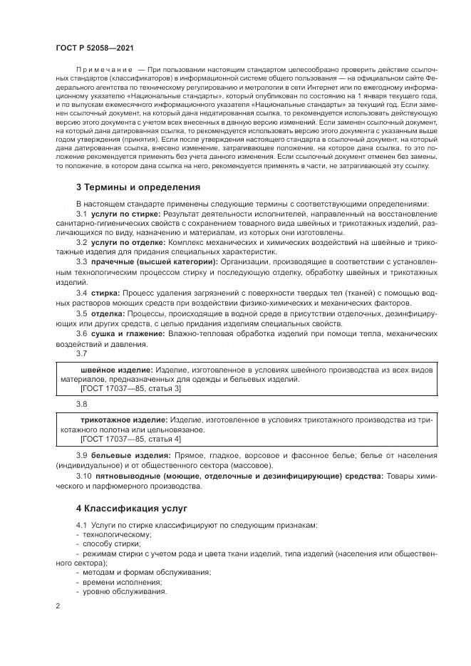 ГОСТ Р 52058-2021, страница 4
