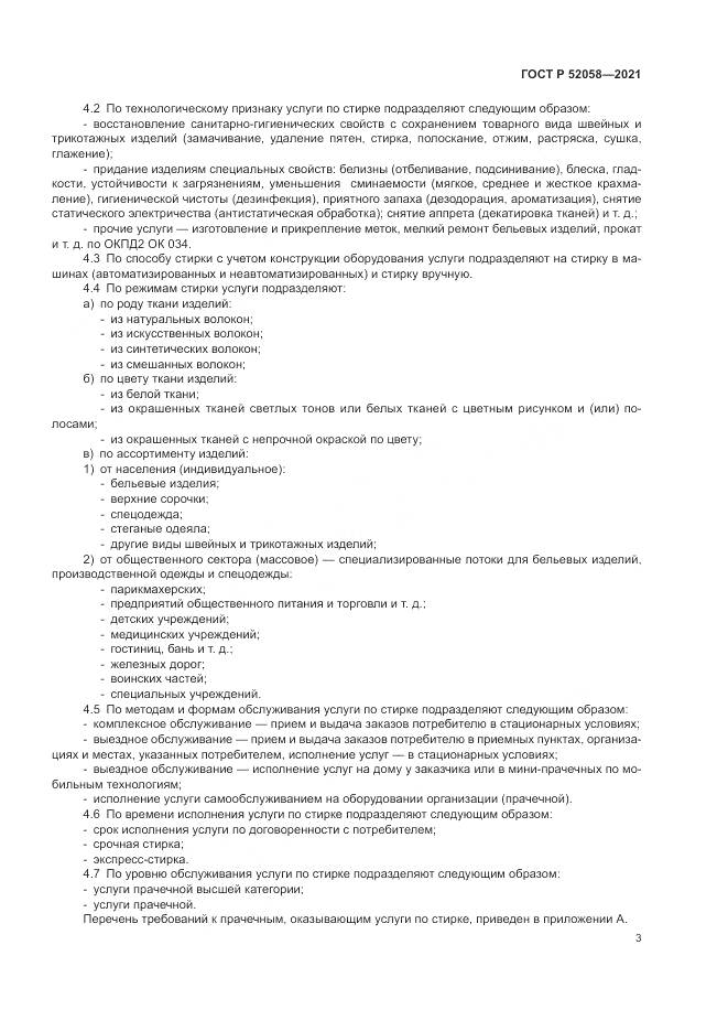ГОСТ Р 52058-2021, страница 5