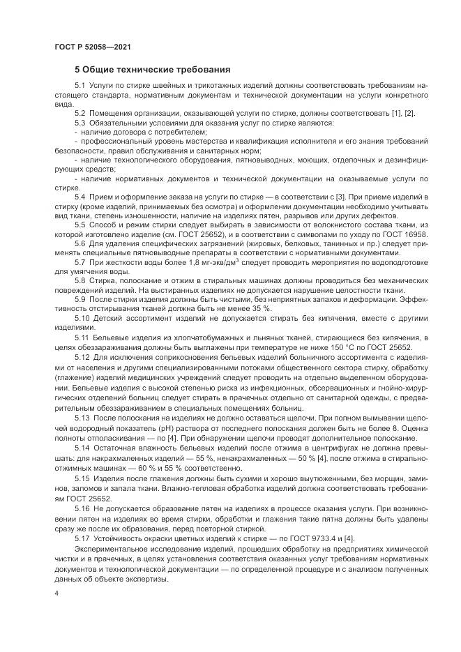 ГОСТ Р 52058-2021, страница 6