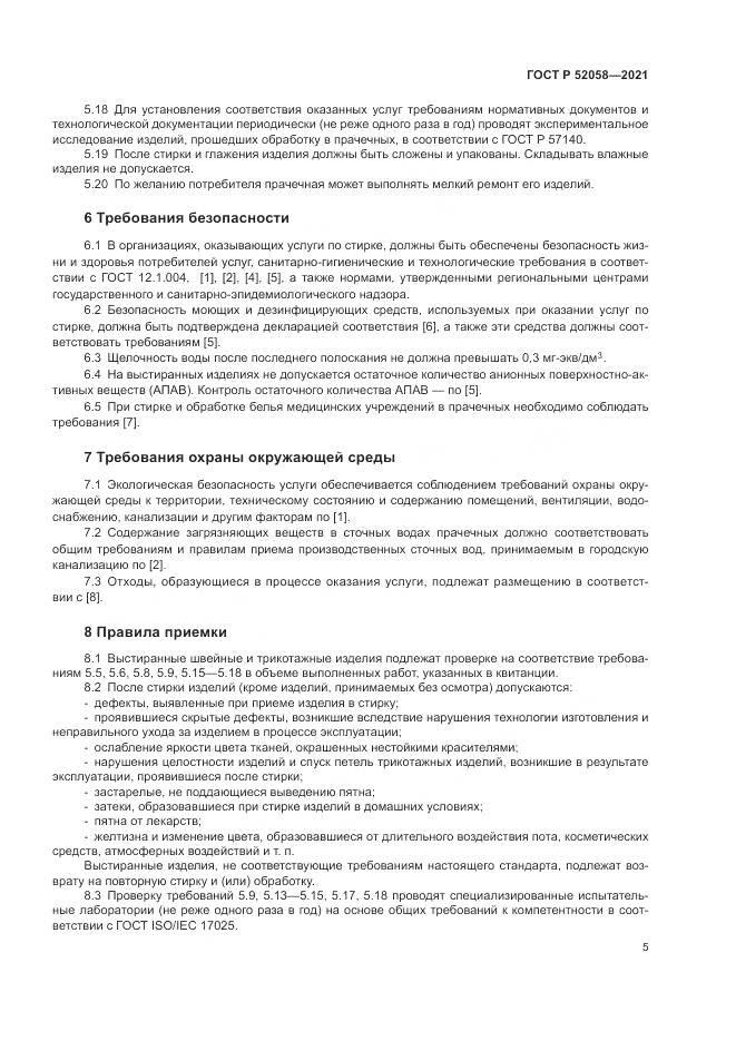 ГОСТ Р 52058-2021, страница 7