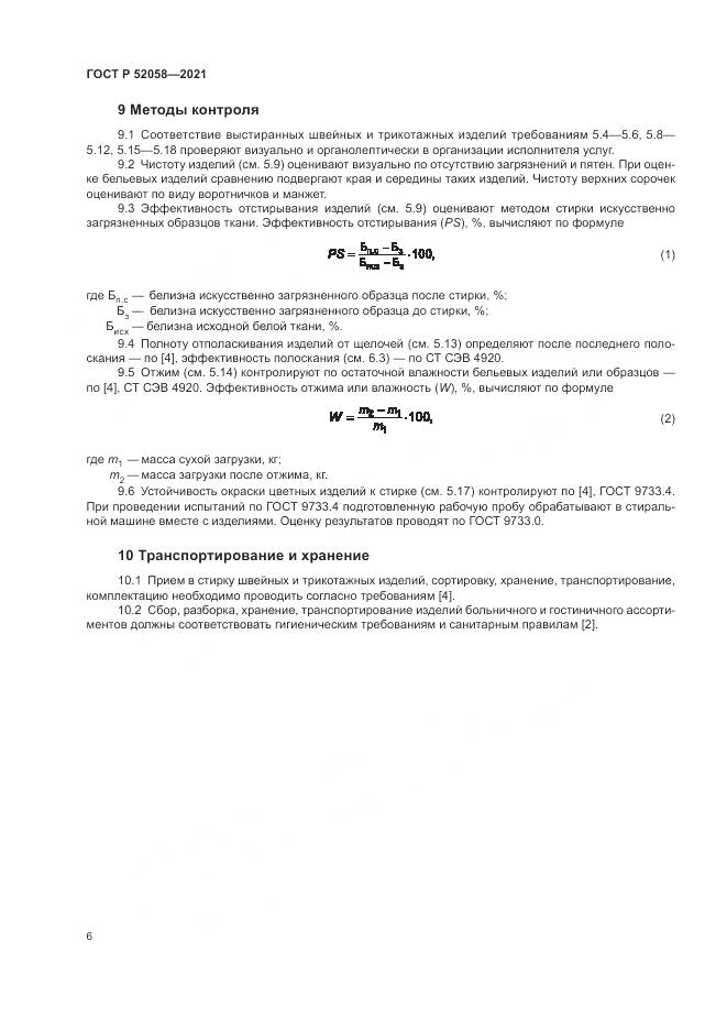 ГОСТ Р 52058-2021, страница 8