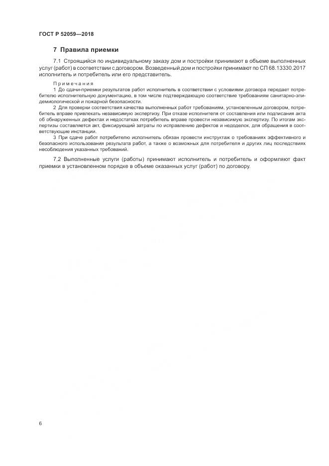 ГОСТ Р 52059-2018, страница 10