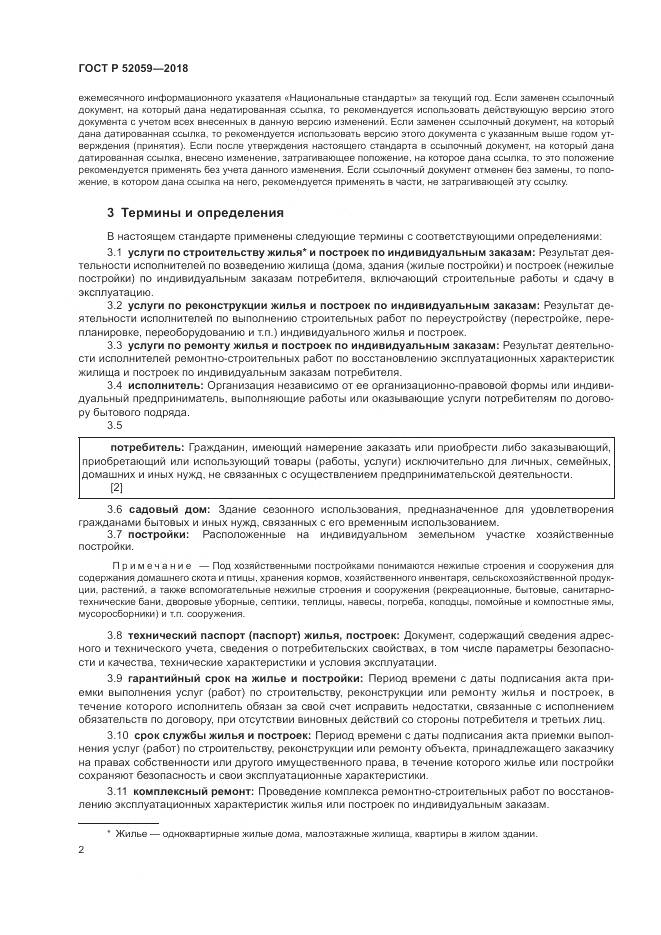 ГОСТ Р 52059-2018, страница 6