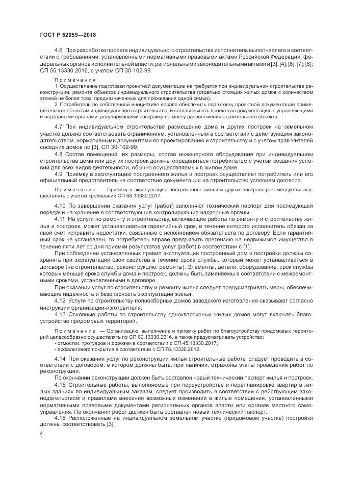 ГОСТ Р 52059-2018, страница 8