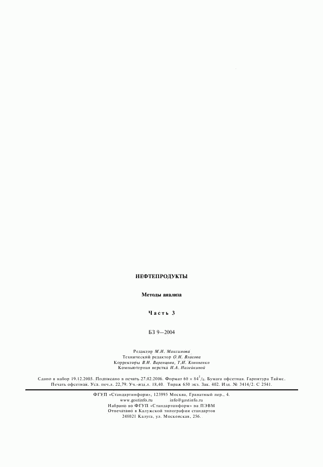 ГОСТ Р 52063-2003, страница 15