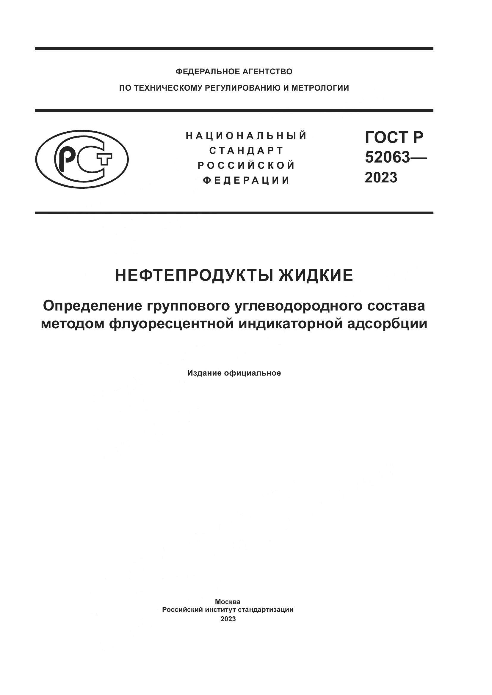 ГОСТ Р 52063-2023, страница 1