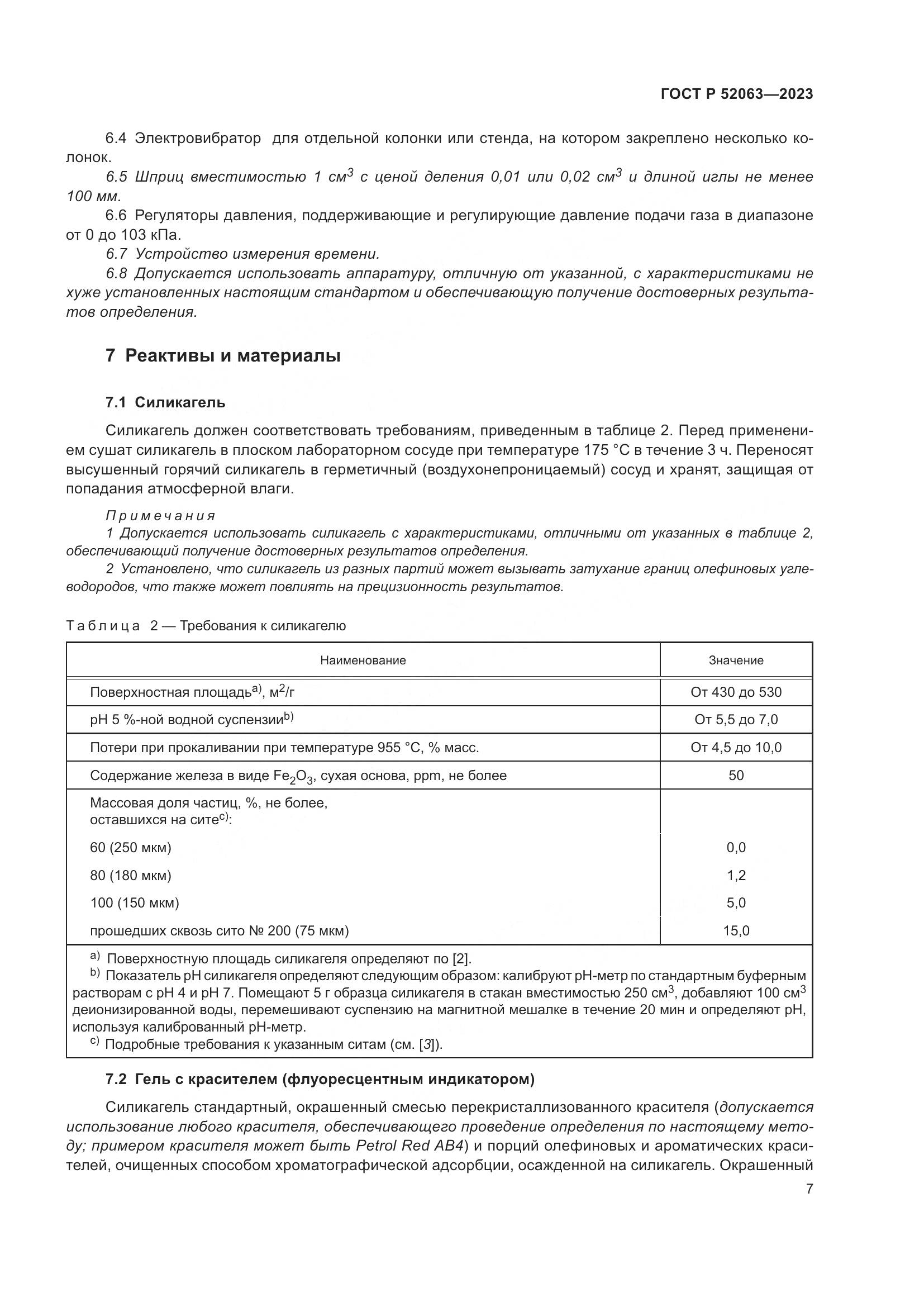 ГОСТ Р 52063-2023, страница 11