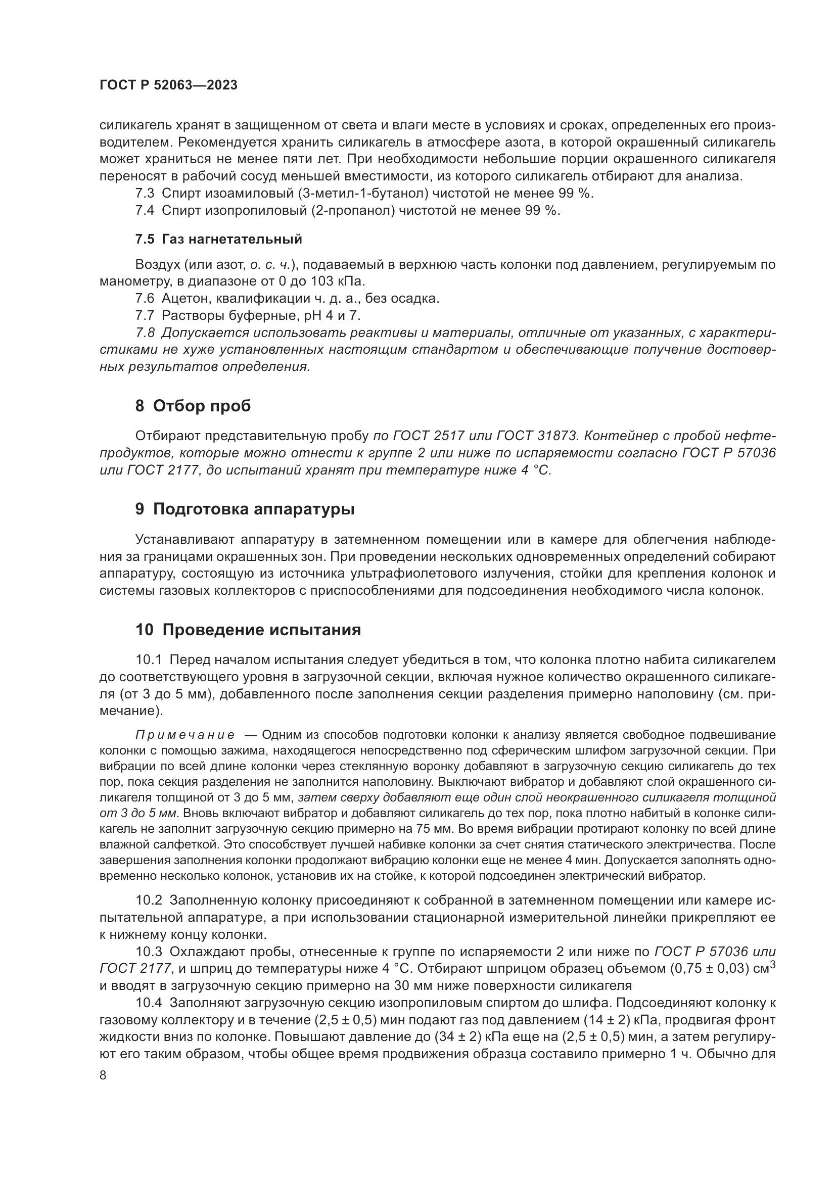 ГОСТ Р 52063-2023, страница 12