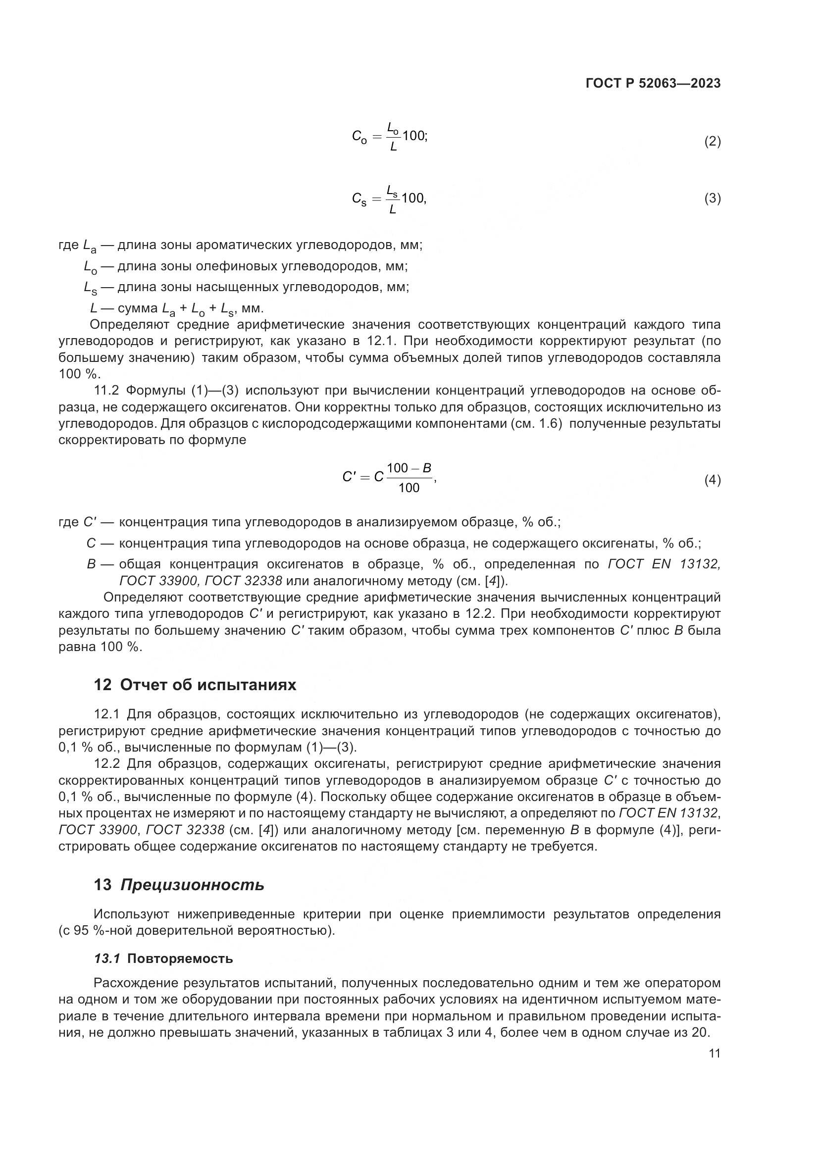 ГОСТ Р 52063-2023, страница 15