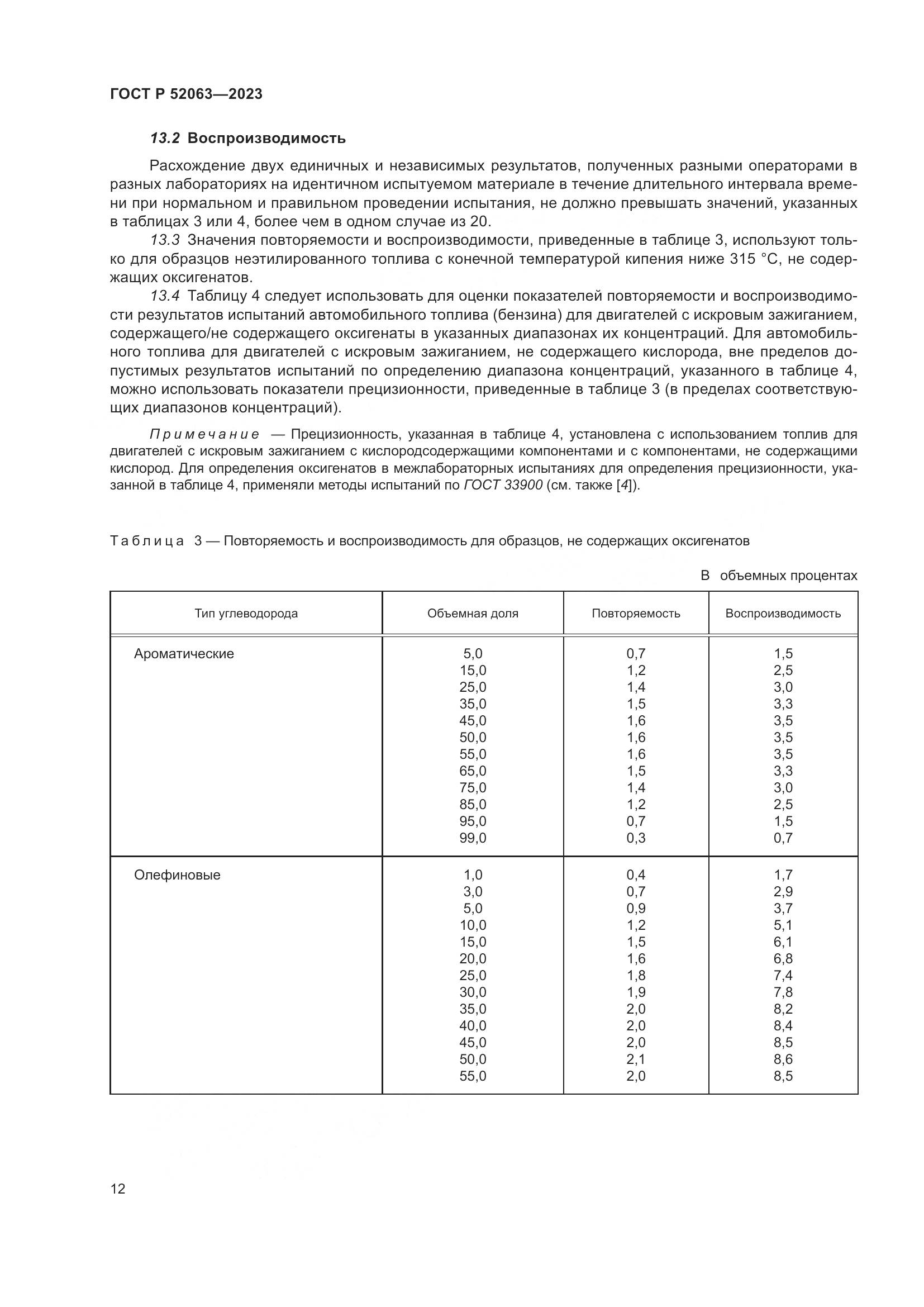 ГОСТ Р 52063-2023, страница 16