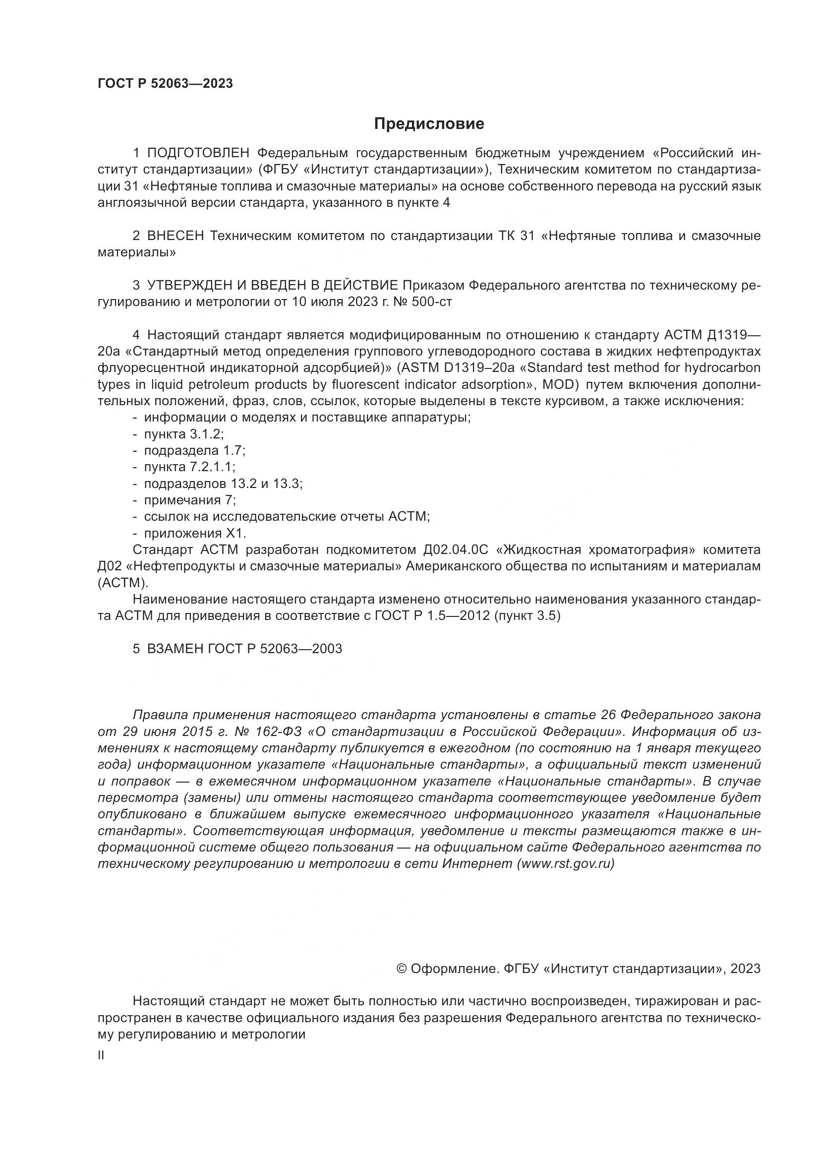ГОСТ Р 52063-2023, страница 2
