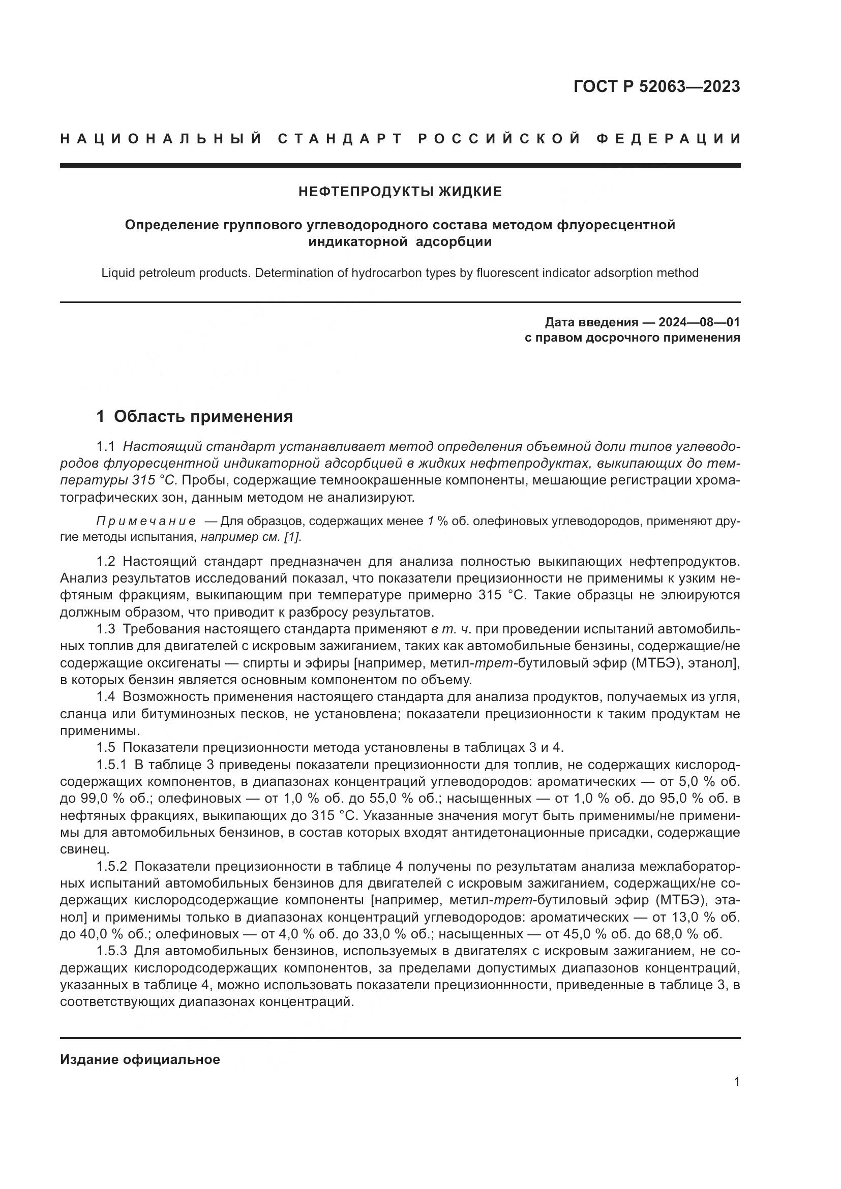 ГОСТ Р 52063-2023, страница 5