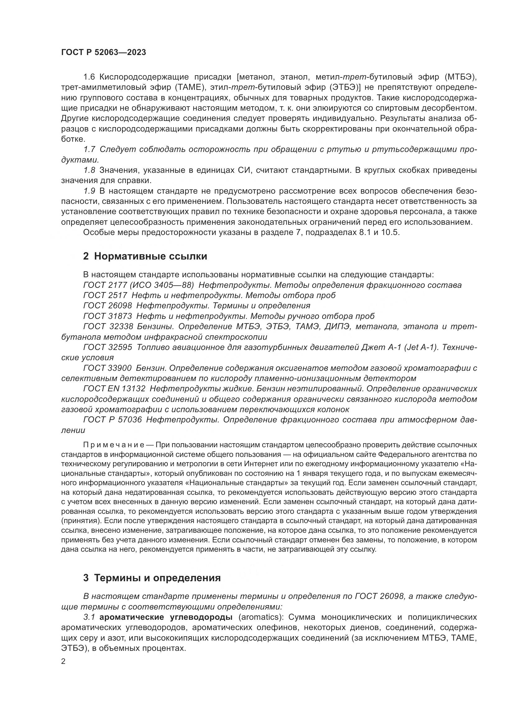 ГОСТ Р 52063-2023, страница 6