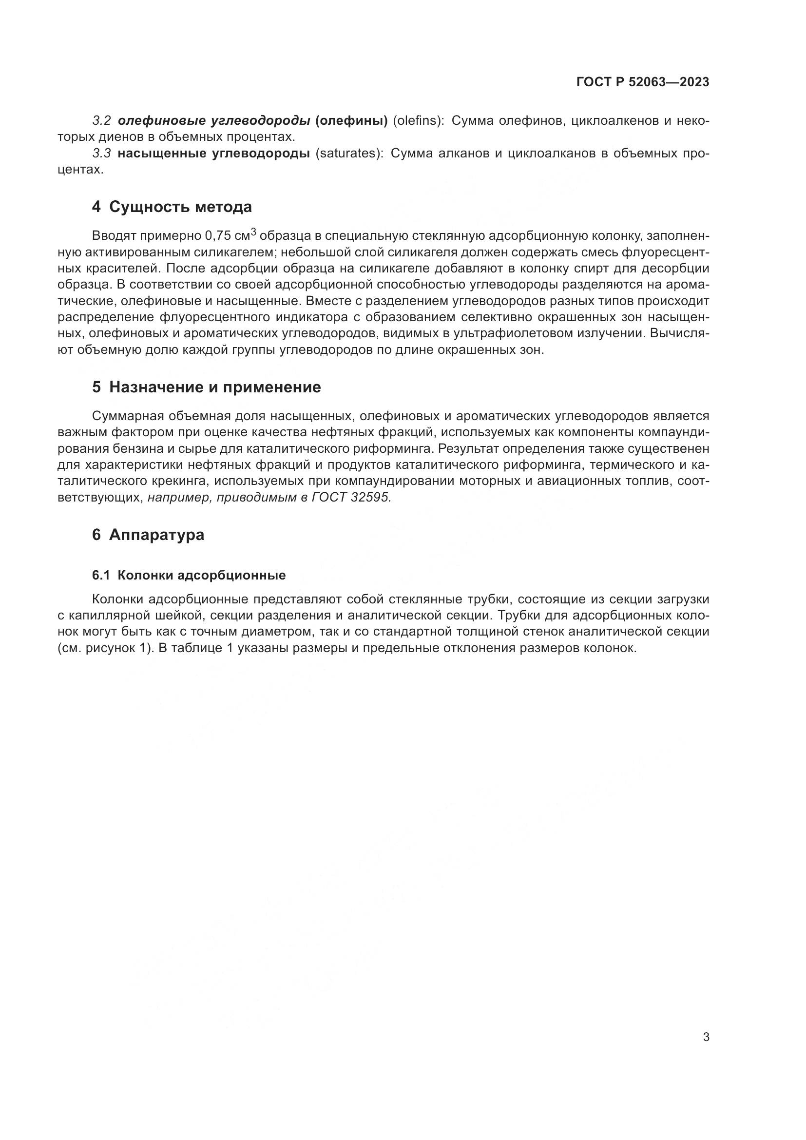 ГОСТ Р 52063-2023, страница 7
