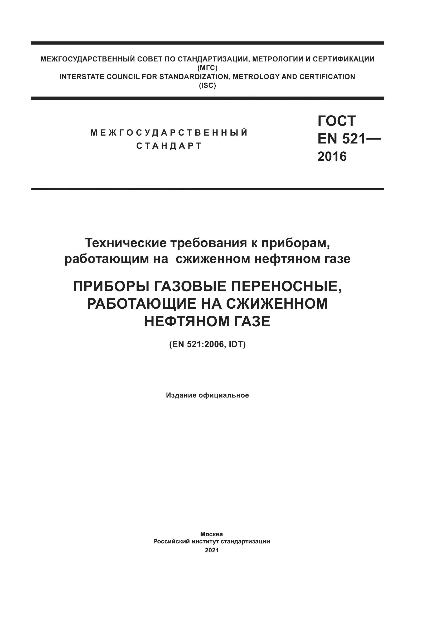ГОСТ EN 521-2016, страница 1