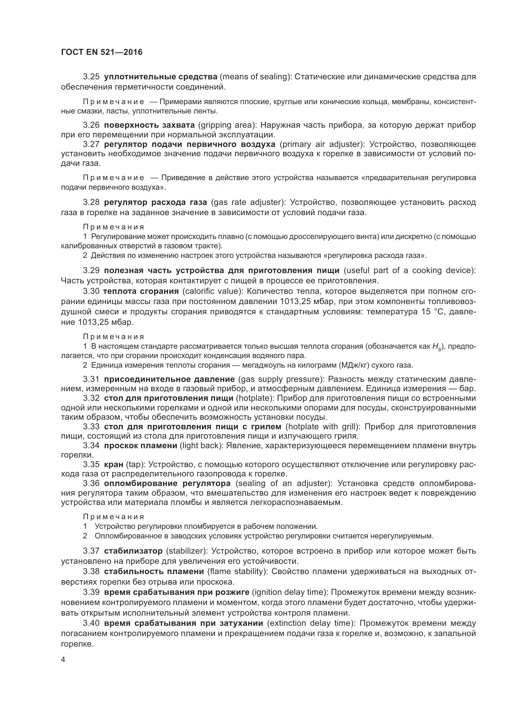 ГОСТ EN 521-2016, страница 10