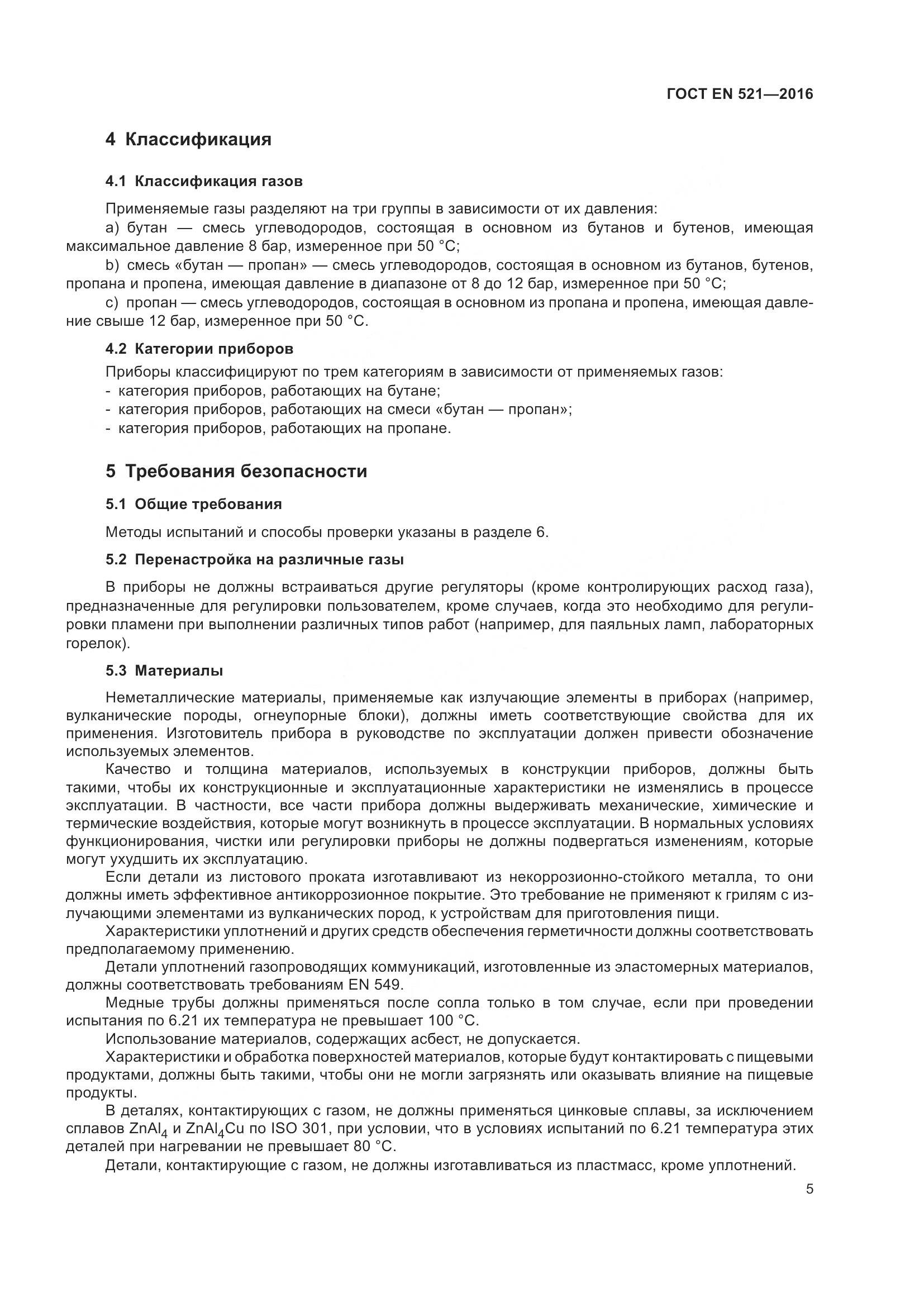 ГОСТ EN 521-2016, страница 11