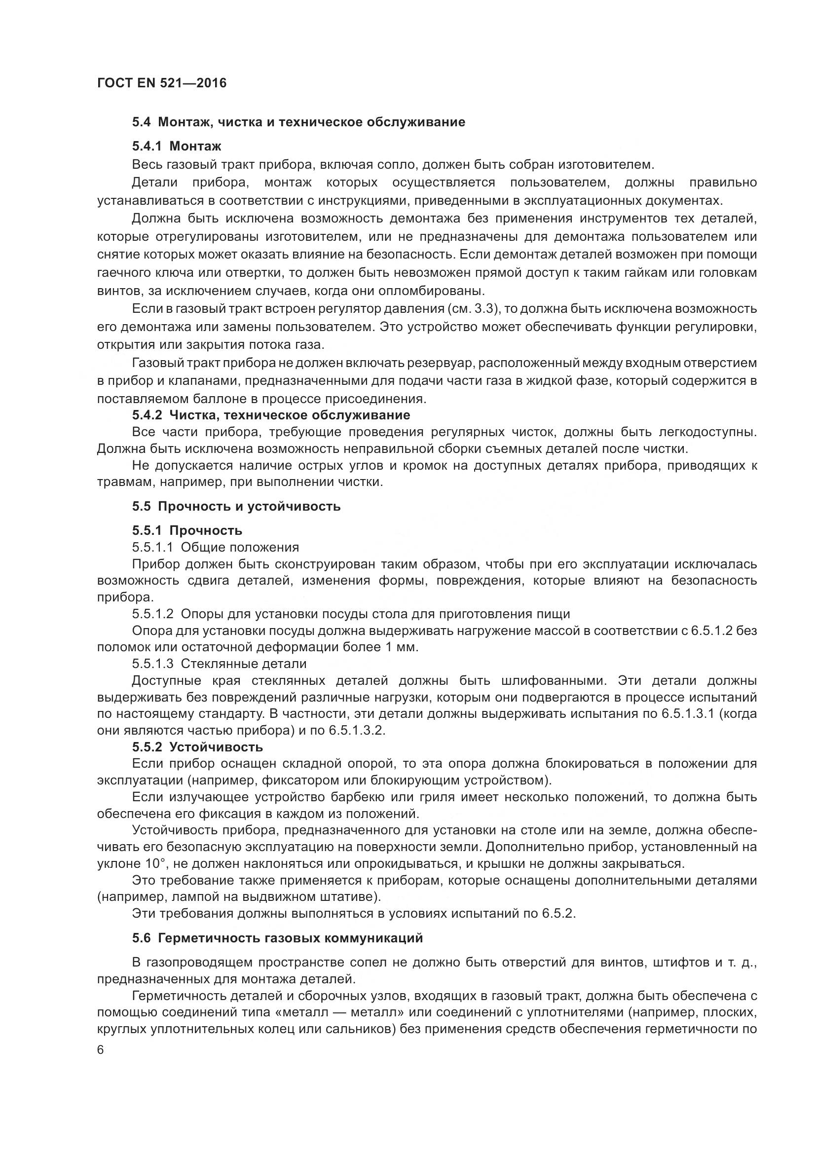 ГОСТ EN 521-2016, страница 12